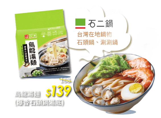 石二鍋烏龍湯麵(爆香石頭鍋湯底)$139