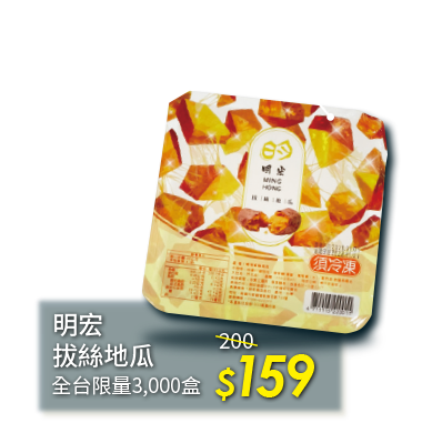 明宏拔絲地瓜 $159 全台限量3000盒