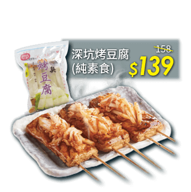 深坑烤豆腐(純素食)$139