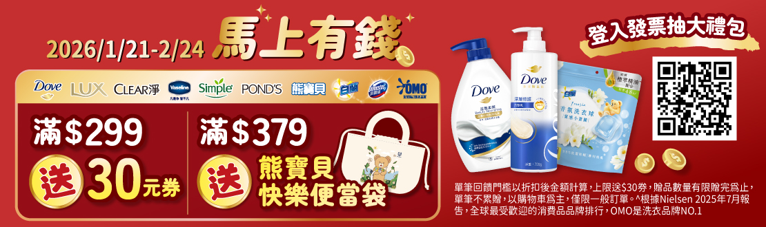 0121-0224_聯合利華指定品牌商品折扣後滿299元送30元券, 單筆不累贈