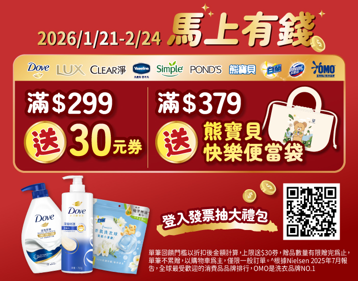 0121-0224_聯合利華指定品牌商品折扣後滿299元送30元券, 單筆不累贈