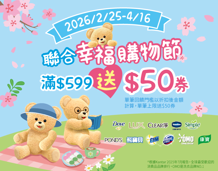 0225-0416_聯合利華指定品牌商品折扣後滿599元送50元券, 單筆不累贈