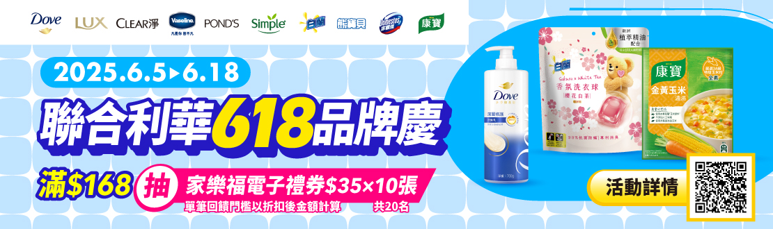0605-0618_聯合利華指定品牌商品折扣後滿$168登錄抽$350家樂福電子禮券