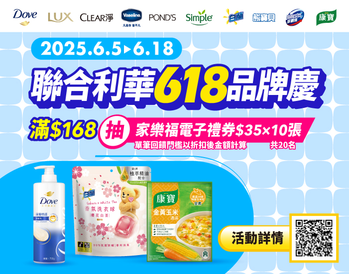 0605-0618_聯合利華指定品牌商品折扣後滿$168登錄抽$350家樂福電子禮券