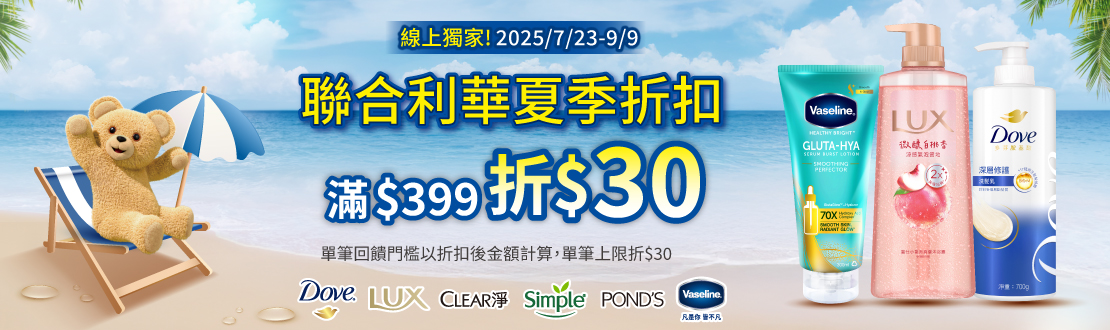 線上獨家_0723-0909_聯合利華指定品牌折扣後滿399元折30元, 單筆不累折