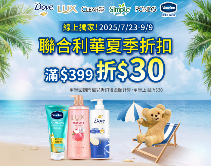 線上獨家_0723-0909_聯合利華指定品牌折扣後滿399元折30元, 單筆不累折