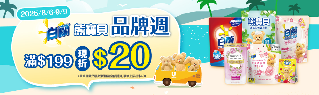 0806-0909_白蘭/熊寶貝指定品折扣後滿199元現折20元, 單筆最高折限折40元