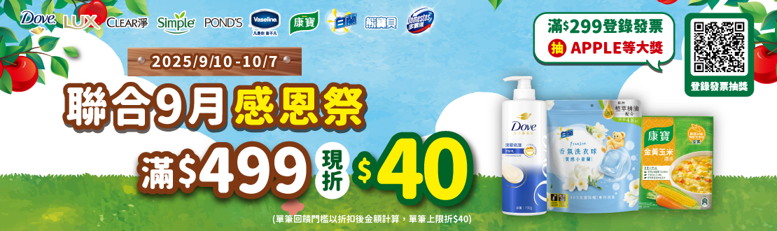 線上獨家_0910-1007_聯合利華指定品牌商品折扣後滿499元現折40元, 單筆不累折