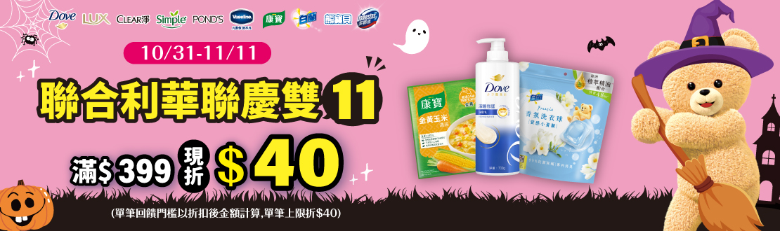 1031-1111_聯合利華指定品牌商品折扣後滿399元現折40元, 單筆不累折