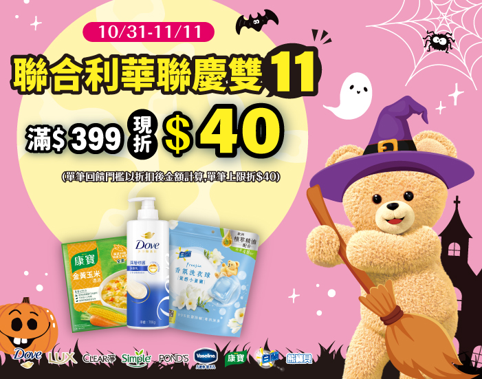 1031-1111_聯合利華指定品牌商品折扣後滿399元現折40元, 單筆不累折