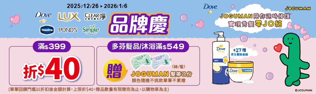 1226-0106_聯合利華指定品牌商品折扣後滿399元現折40元, 單筆最高限折40元