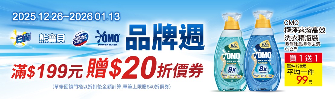 1226-0113_白蘭.熊寶貝.多霸道.OMO指定品折扣後滿199元贈20元券, 單筆最高贈40元券
