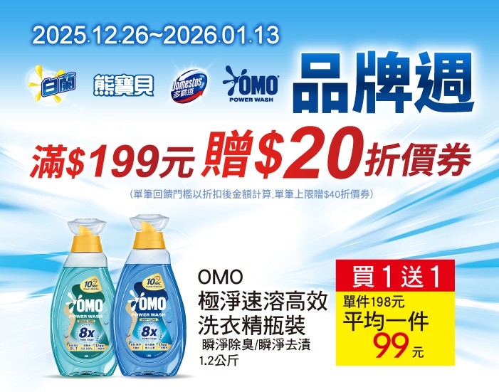 1226-0113_白蘭.熊寶貝.多霸道.OMO指定品折扣後滿199元贈20元券, 單筆最高贈40元券