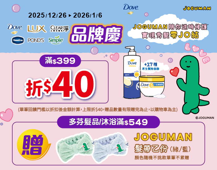 1226-0106_聯合利華指定品牌商品折扣後滿399元現折40元, 單筆最高限折40元