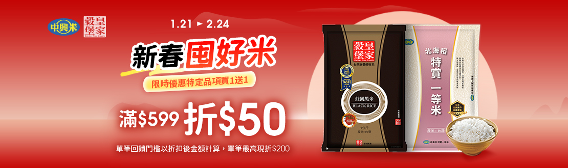 0121-0224​_中興米,皇家穀堡 指定品折扣後滿$599現折$50(單筆最高折$200)