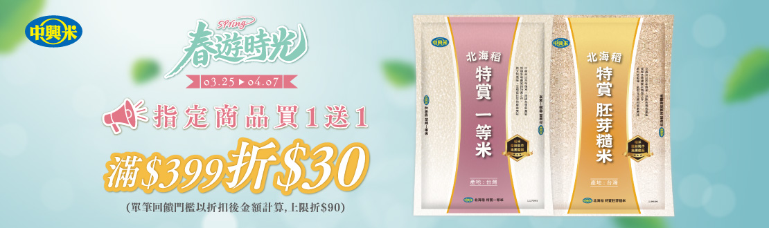 線上獨家0325-0407​_中興米,皇家穀堡 指定品折扣後滿$399現折$30(單筆最高折$90)