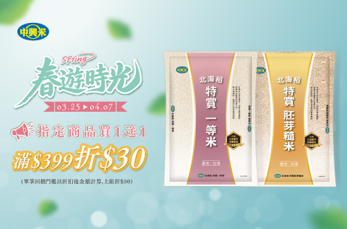 線上獨家0325-0407​_中興米,皇家穀堡 指定品折扣後滿$399現折$30(單筆最高折$90)
