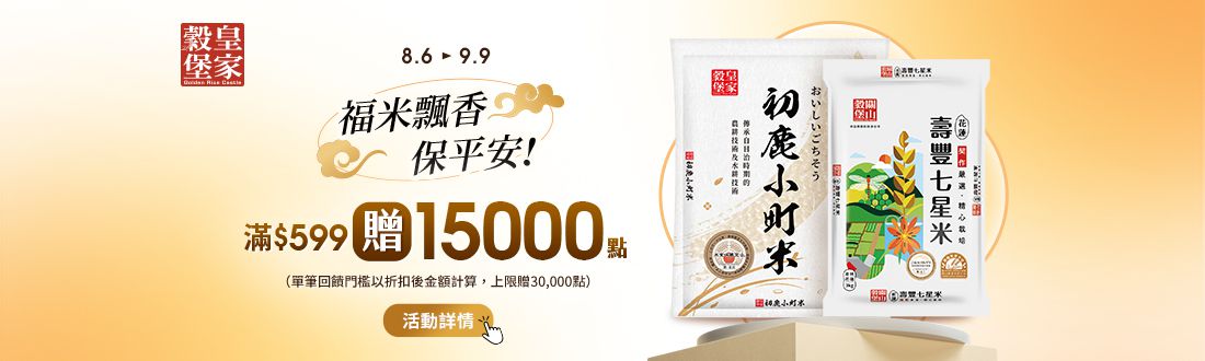 0806-0909_中興米,皇家穀堡指定品折扣後滿$599贈紅利點數15,000點(最高贈30,000點)