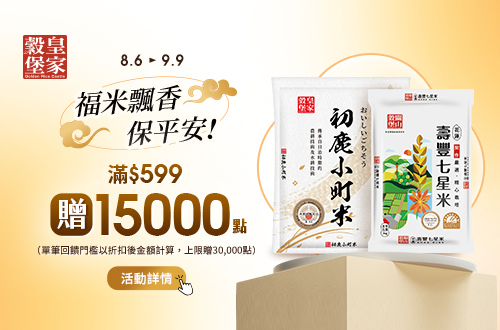 0806-0909_中興米,皇家穀堡指定品折扣後滿$599贈紅利點數15,000點(最高贈30,000點)