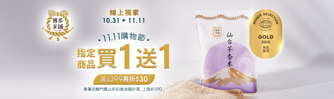 線上獨家 1031-1111_中興米,皇家穀堡指定品折扣後滿$399現折$30(單筆最高折$90)​