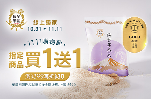 線上獨家 1031-1111_中興米,皇家穀堡指定品折扣後滿$399現折$30(單筆最高折$90)​