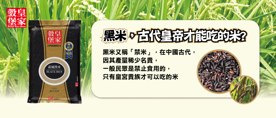 皇家穀堡 莊園黑米，在中國古代，只有皇宮貴族才可以吃的米