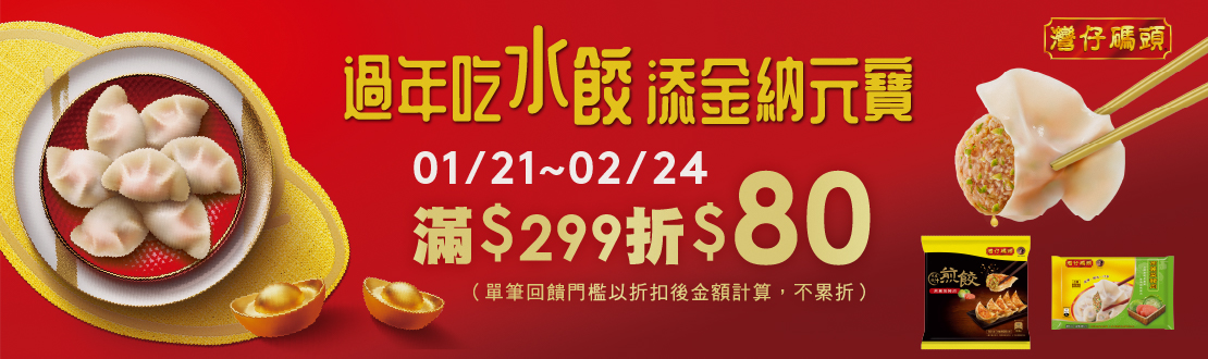 0121-0224_灣仔碼頭品牌館 指定品折扣後滿$299現折$80(不累折)