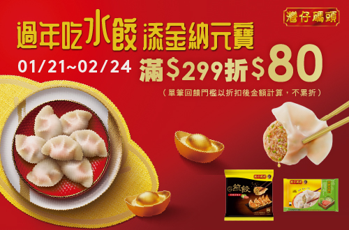 0121-0224_灣仔碼頭品牌館 指定品折扣後滿$299現折$80(不累折)