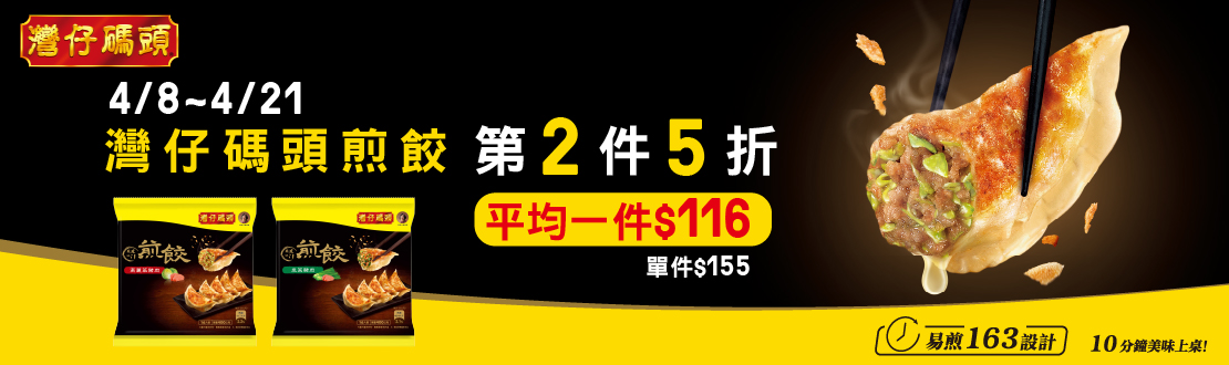 灣仔碼頭脆皮爆汁煎餃系列