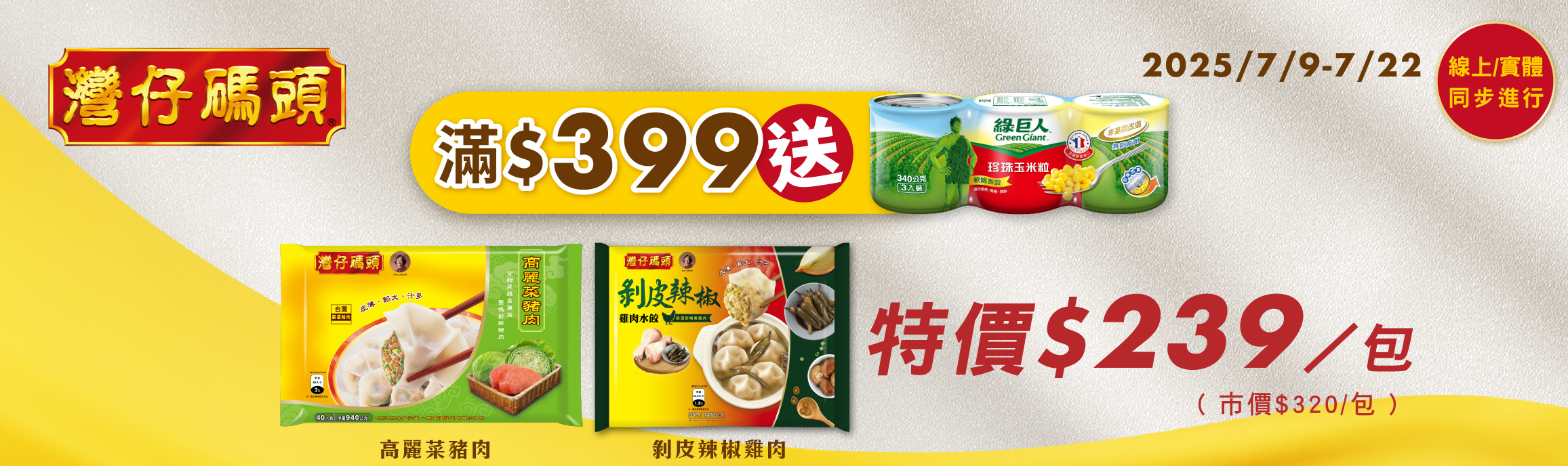 0709-0722_灣仔碼頭指定品折扣後滿$399贈綠巨人珍珠玉米粒340g三入一組