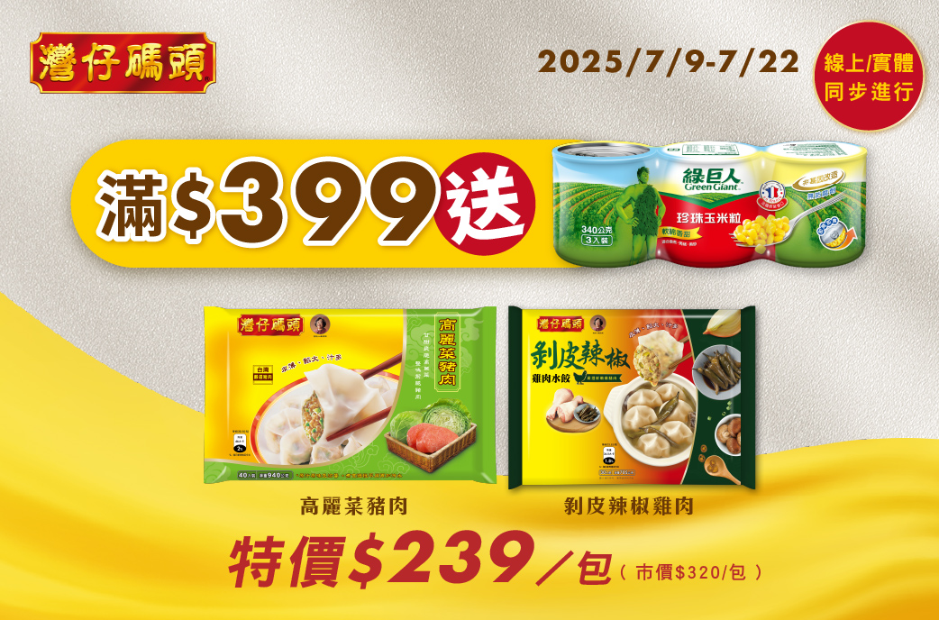 0709-0722_灣仔碼頭指定品折扣後滿$399贈綠巨人珍珠玉米粒340g三入一組