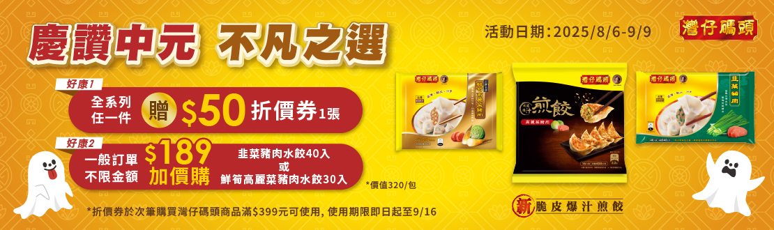 0806-0909_灣仔碼頭全系列任一件贈$50灣仔碼頭折價劵(次筆灣仔碼頭折滿$399可使用一張,期限至9/16)