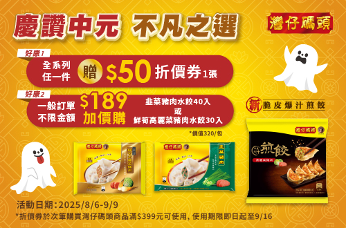 0806-0909_灣仔碼頭全系列任一件贈$50灣仔碼頭折價劵(次筆灣仔碼頭折滿$399可使用一張,期限至9/16)