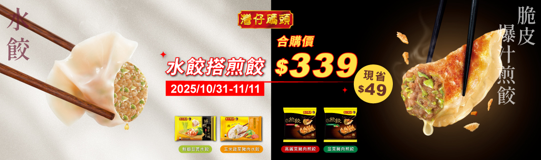 1031-1111_灣仔碼頭水餃+灣仔碼頭煎餃合購價$339