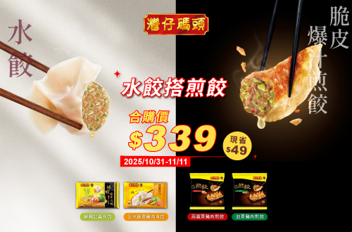 1031-1111_灣仔碼頭水餃+灣仔碼頭煎餃合購價$339