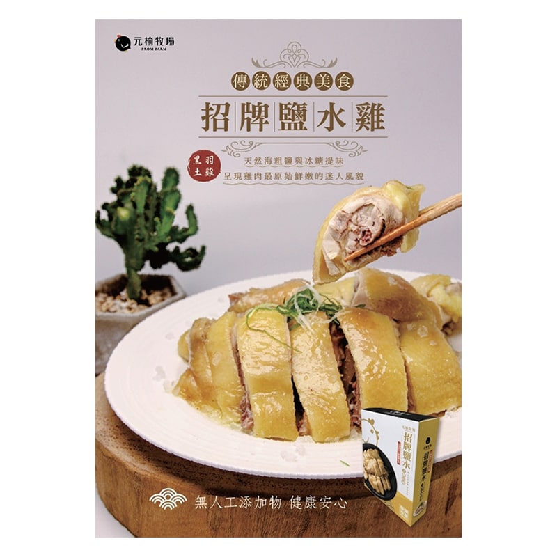 元榆土雞-鹽水雞350g