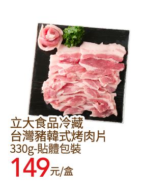 立大食品冷藏台灣豬韓式烤肉片 330g-貼體包裝