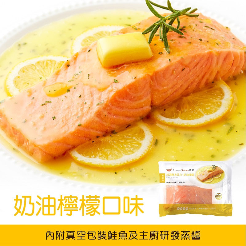 美威鮭魚精選菲力-奶油檸檬 250g