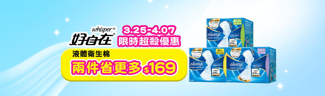 0325-0407_好自在液體衛生棉指定品2件$169