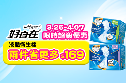0325-0407_好自在液體衛生棉指定品2件$169
