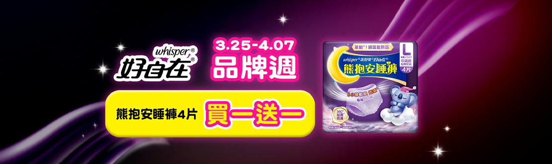 0325-0407_好自在熊抱安睡褲4片買一送一
