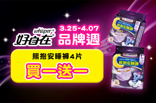0325-0407_好自在熊抱安睡褲4片買一送一