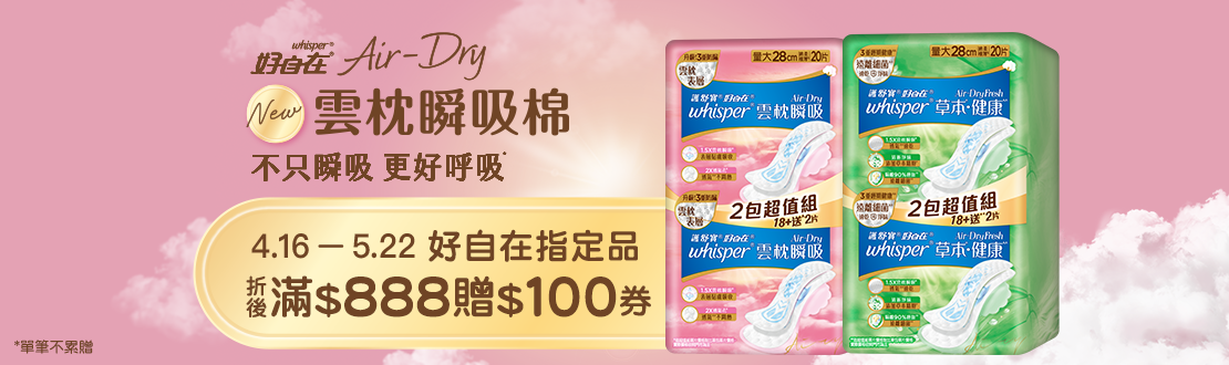 0416-0522_好自在指定品折扣後滿888元送100元券, 單筆不累贈