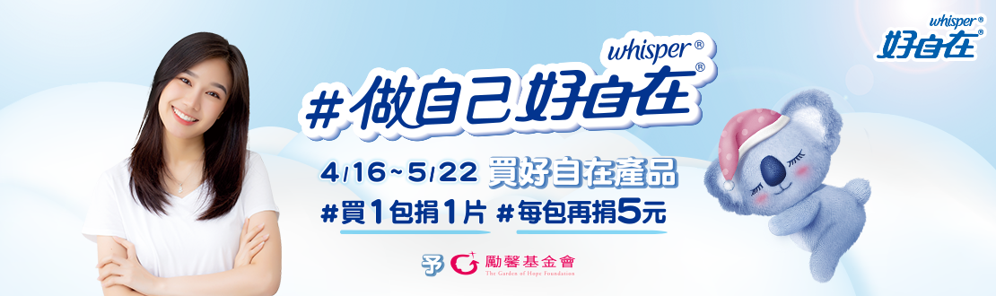 0416-0522_買好自在產品，買1包捐1片，每包再捐5元