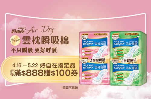0416-0522_好自在指定品折扣後滿888元送100元券, 單筆不累贈