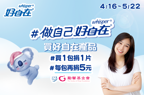 0416-0522_買好自在產品，買1包捐1片，每包再捐5元