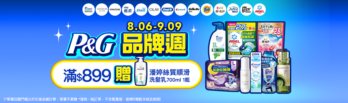 0806-0909_寶僑指定品牌商品折扣後滿899元送潘婷絲質順滑洗髮乳700ml 