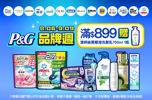 0806-0909_寶僑指定品牌商品折扣後滿899元送潘婷絲質順滑洗髮乳700ml 