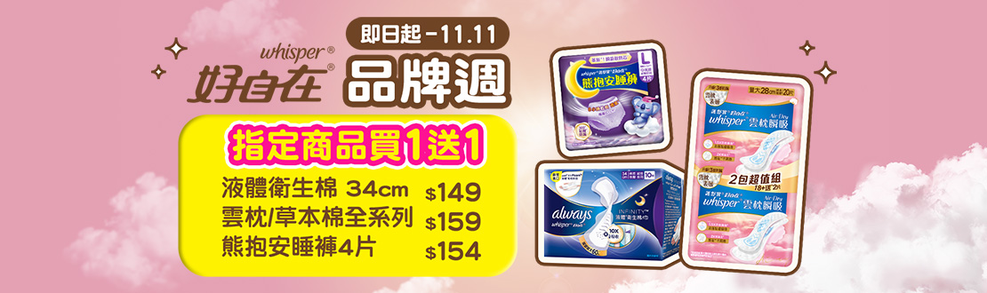 即日起-1111_好自在指定品買一送一