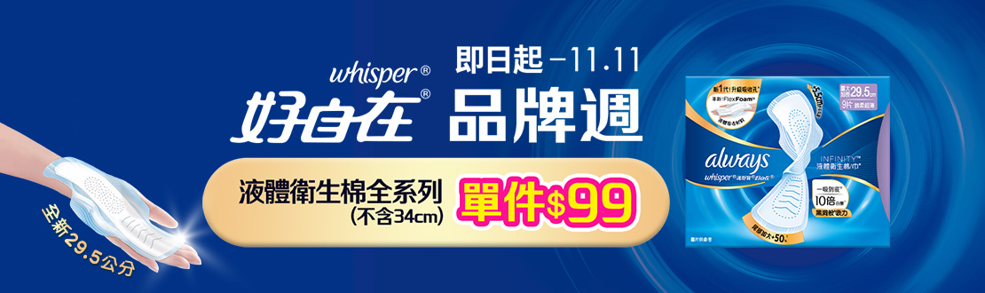 即日起-1111_好自在液體衛生棉指定品, 單件$99